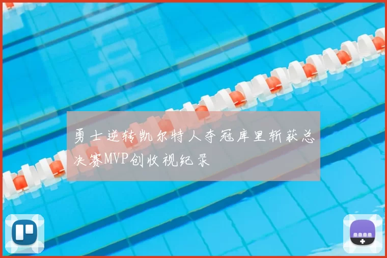 勇士逆转凯尔特人夺冠库里斩获总决赛MVP创收视纪录