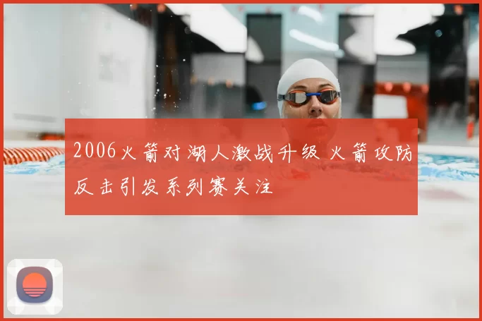 2006火箭对湖人激战升级 火箭攻防反击引发系列赛关注