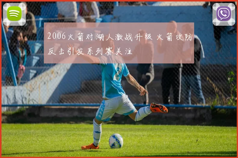 2006火箭对湖人激战升级 火箭攻防反击引发系列赛关注