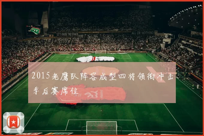 2015老鹰队阵容成型四将领衔冲击季后赛席位