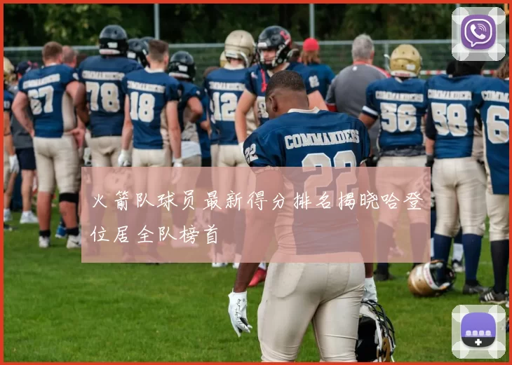 火箭队球员最新得分排名揭晓哈登位居全队榜首