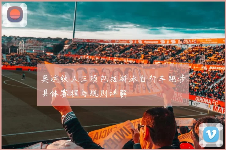 奥运铁人三项包括游泳自行车跑步具体赛程与规则详解