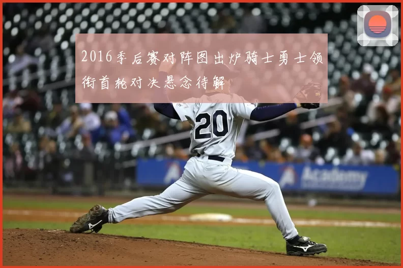 2016季后赛对阵图出炉骑士勇士领衔首轮对决悬念待解