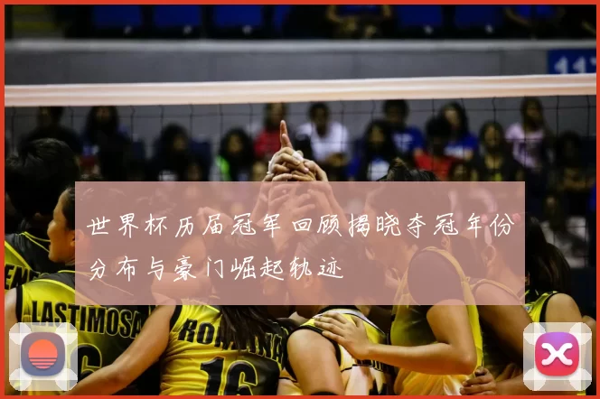 世界杯历届冠军回顾揭晓夺冠年份分布与豪门崛起轨迹