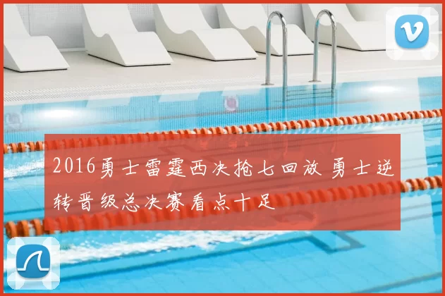 2016勇士雷霆西决抢七回放 勇士逆转晋级总决赛看点十足