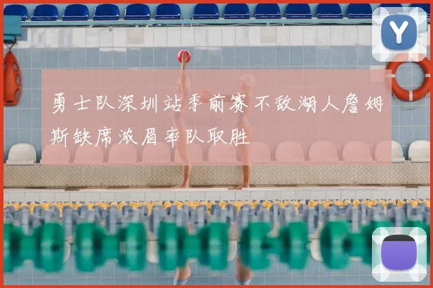 勇士队深圳站季前赛不敌湖人詹姆斯缺席浓眉率队取胜