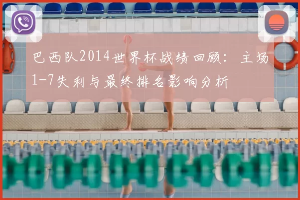 巴西队2014世界杯战绩回顾：主场1-7失利与最终排名影响分析