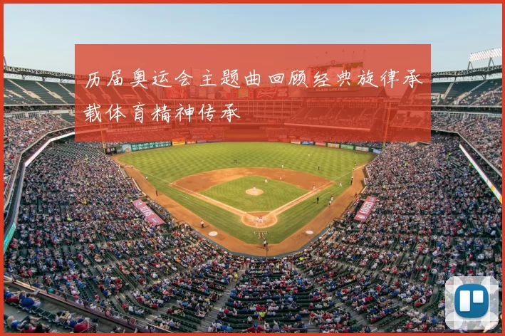 历届奥运会主题曲回顾经典旋律承载体育精神传承