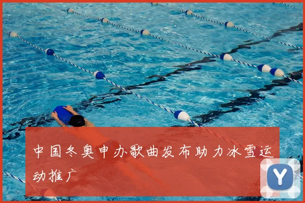 中国冬奥申办歌曲发布助力冰雪运动推广