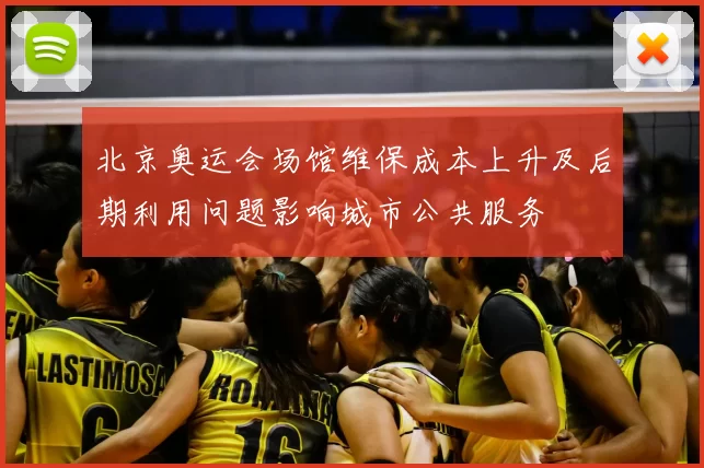 北京奥运会场馆维保成本上升及后期利用问题影响城市公共服务
