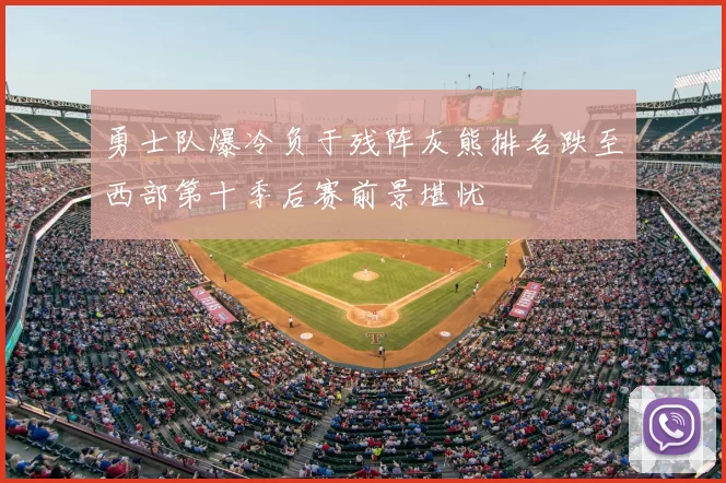 勇士队爆冷负于残阵灰熊排名跌至西部第十季后赛前景堪忧