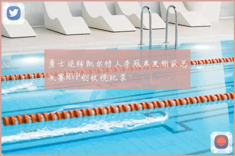 勇士逆转凯尔特人夺冠库里斩获总决赛MVP创收视纪录