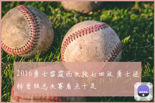 2016勇士雷霆西决抢七回放 勇士逆转晋级总决赛看点十足