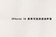 iPhone 14 具有可选的启动声音